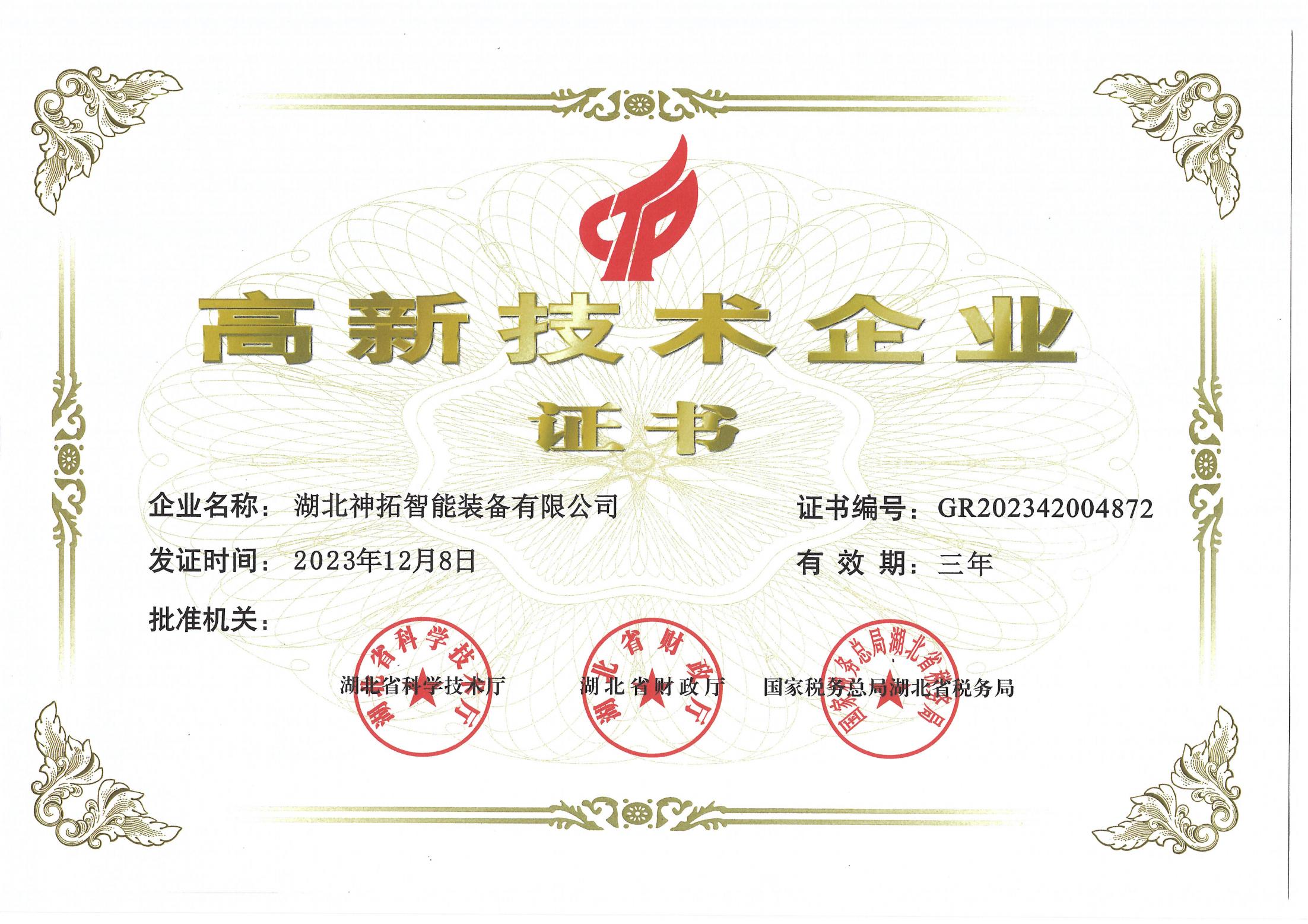 喜報(bào)！神拓智能裝備榮獲“高新技術(shù)企業(yè)”稱號(hào)！對(duì)科技的熱愛(ài)，不止520！